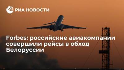 Forbes: российские авиакомпании совершили рейсы в обход Белоруссии - ria.ru - Москва - Россия - Белоруссия - Вильнюс