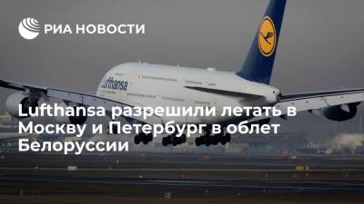 Lufthansa разрешили летать в Москву и Петербург в облет Белоруссии - ria.ru - Москва - Австрия - Санкт-Петербург - Белоруссия - Париж - Берлин - Вильнюс