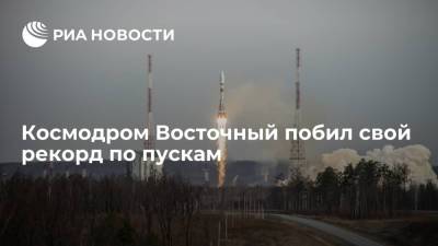 Космодром Восточный побил свой рекорд по пускам - ria.ru - Москва