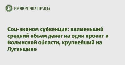 Соц-эконом субвенция: наименьший средний объем денег на один проект в Волынской области, крупнейший на Луганщине - epravda.com.ua - Киев - Волынская обл.
