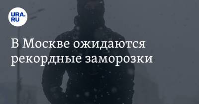 В Москве ожидаются рекордные заморозки - ura.news - Москва - Московская обл.