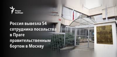 Россия вывезла часть дипломатов из Праги правительственным бортом - svoboda.org - Москва - Прага