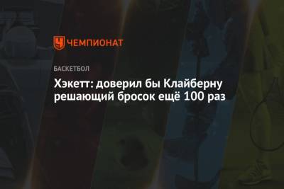 Уилл Клайберн - Хэкетт: доверил бы Клайберну решающий бросок ещё 100 раз - championat.com
