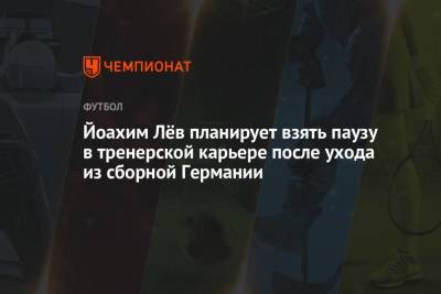 Йоахим Лев - Кристиан Фальк - Йоахим Лёв планирует взять паузу в тренерской карьере после ухода из сборной Германии - championat.com