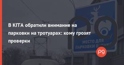 Константин Усов - В КГГА обратили внимание на парковки на тротуарах: кому грозят проверки - thepage.ua - Киев - Кабинет Министров