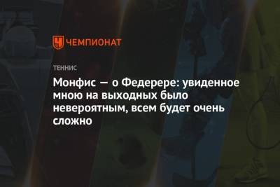 Роджер Федерер - Гаэль Монфис - Монфис — о Федерере: увиденное мною на выходных было невероятным, всем будет очень сложно - championat.com - Швейцария