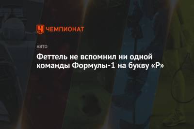 Себастьян Феттель - Феттель не вспомнил ни одной команды Формулы-1 на букву «Р» - championat.com
