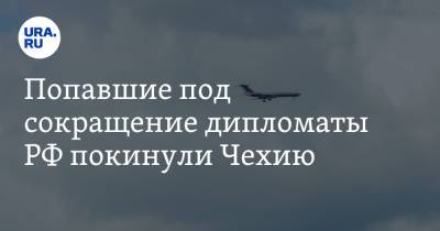 Ян Гамачек - Попавшие под сокращение дипломаты РФ покинули Чехию - ura.news - Прага