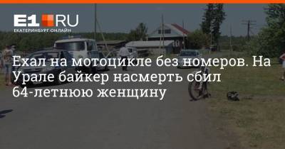 Ехал на мотоцикле без номеров. На Урале байкер насмерть сбил 64-летнюю женщину - e1.ru - Екатеринбург - Свердловская обл.