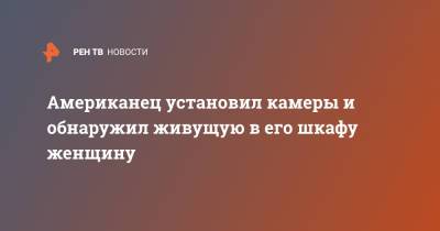 Американец установил камеры и обнаружил живущую в его шкафу женщину - ren.tv - США - USA - шт. Нью-Йорк - Дома