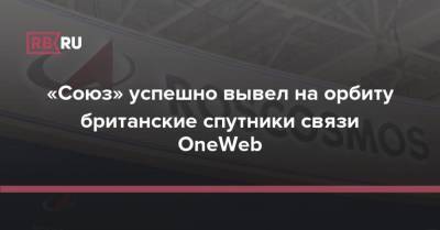 «Союз» успешно вывел на орбиту британские спутники связи OneWeb - rb.ru - Россия - Twitter