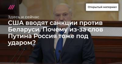 США вводят санкции против Беларуси. Почему из-за слов Путина Россия тоже под ударом? - tvrain.ru - Литва - Вильнюс - Греция - Ирландия