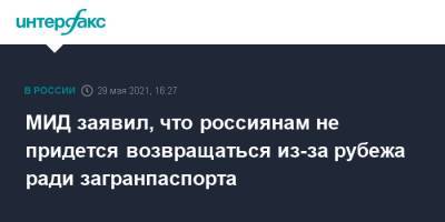 Мария Захарова - МИД заявил, что россиянам не придется возвращаться из-за рубежа ради загранпаспорта - interfax.ru - Москва