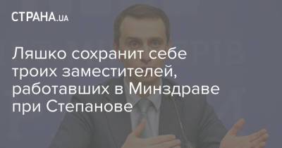 Максим Степанов - Светлана Шаталова - Игорь Кузин - Виктор Ляшко - Ирина Микичак - Ярослав Кучер - Игорь Иващенко - Ляшко сохранит себе троих заместителей, работавших в Минздраве при Степанове - strana.ua