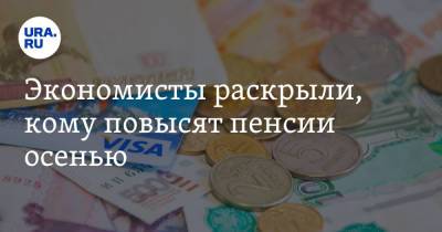 Игорь Николаев - Экономисты раскрыли, кому повысят пенсии осенью - ura.news