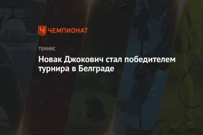 Джокович Новак - Алексей Молчан - Новак Джокович стал победителем турнира в Белграде - championat.com - Белград - Словакия