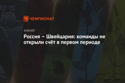 Никита Задоров - Россия – Швейцария: команды не открыли счёт в первом периоде - championat.com - Англия - Швейцария - Швеция - Рига - Дания - Латвия - Словакия
