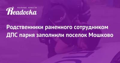 Родственники раненного сотрудником ДПС парня заполнили поселок Мошково - readovka.ru - Новосибирская обл.