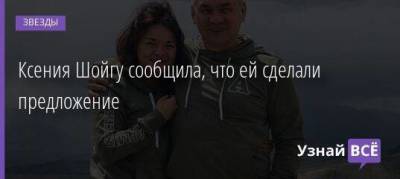 Алексей Столяров - Ксения Шойгу - Ксения Шойгу сообщила, что ей сделали предложение - skuke.net