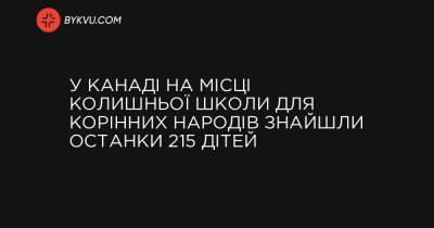 У Канаді на місці колишньої школи для корінних народів знайшли останки 215 дітей - bykvu.com