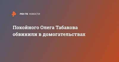 Олег Табаков - Александр Домогаров - Покойного Олега Табакова обвинили в домогательствах - ren.tv