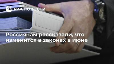 Россиянам рассказали, что изменится в законах в июне - smartmoney.one