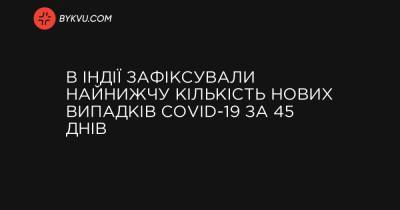 В Індії зафіксували найнижчу кількість нових випадків COVID-19 за 45 днів - bykvu.com - Індія