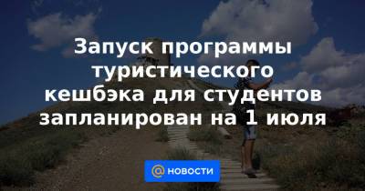 Дмитрий Чернышенко - Запуск программы туристического кешбэка для студентов запланирован на 1 июля - news.mail.ru