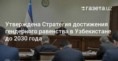 Танзила Нарбаева - Утверждена Стратегия достижения гендерного равенства в Узбекистане до 2030 года - gazeta.uz - Узбекистан