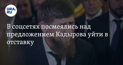 Рамзан Кадыров - Тумсо Абдурахманов - В соцсетях посмеялись над предложением Кадырова уйти в отставку - ura.news - респ. Чечня - Twitter