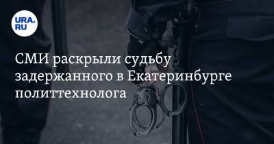 СМИ раскрыли судьбу задержанного в Екатеринбурге политтехнолога - ura.news - Екатеринбург - респ. Коми - Сыктывкар