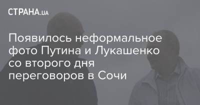 Владимир Путин - Александр Лукашенко - Роман Протасевич - Появилось неформальное фото Путина и Лукашенко со второго дня переговоров в Сочи - strana.ua - Россия - Украина - Сочи - Минск