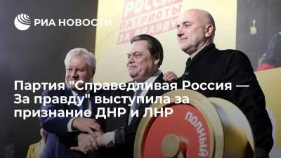 Партия "Справедливая Россия — За правду" выступила за признание ДНР и ЛНР - ria.ru - Москва - Россия - ДНР - ЛНР - Донецкая обл.