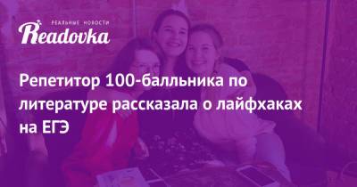 Репетитор 100-балльника по литературе рассказала о лайфхаках на ЕГЭ - readovka.news