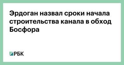 Реджеп Тайип Эрдоган - Эрдоган назвал сроки начала строительства канала в обход Босфора - smartmoney.one - Турция - Стамбул