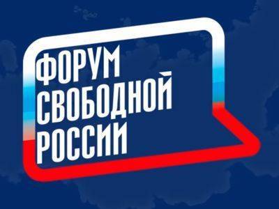 Юбилейный Форум свободной России подошел к концу - kasparov.ru