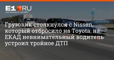 Грузовик столкнулся с Nissan, который отбросило на Toyota: на ЕКАД невнимательный водитель устроил тройное ДТП - e1.ru - Екатеринбург