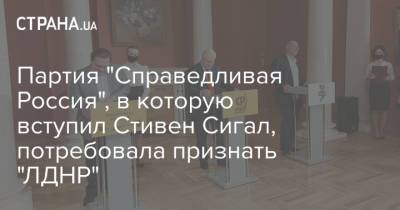 Стивен Сигал - Партия "Справедливая Россия", в которую вступил Стивен Сигал, потребовала признать "ЛДНР" - strana.ua - Россия - ДНР - ЛНР - Донецкая обл.