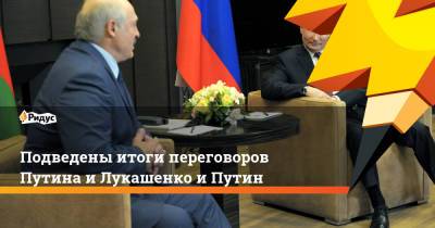 Владимир Путин - Александр Лукашенко - Подведены итоги переговоров Путина и Лукашенко и Путин - ridus.ru - Сочи