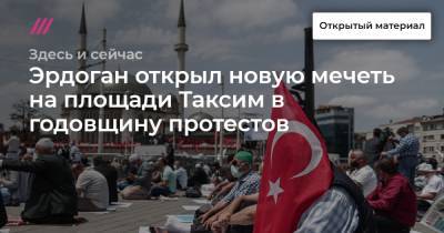 Эрдоган открыл новую мечеть на площади Таксим в годовщину протестов - tvrain.ru - Турция