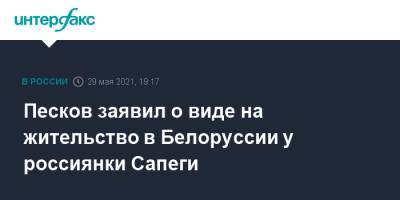 Владимир Путин - Дмитрий Песков - Александр Лукашенко - Софья Сапега - Софья Сапеги - Песков заявил о виде на жительство в Белоруссии у россиянки Сапеги - interfax.ru - Сочи - Минск