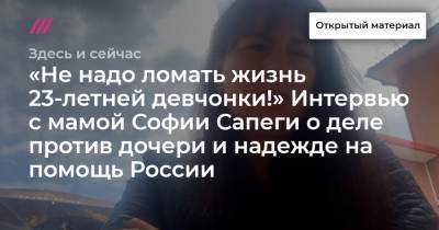 София Сапеги - «Не надо ломать жизнь 23-летней девчонки!» Интервью с мамой Софии Сапеги о деле против дочери и надежде на помощь России - tvrain.ru