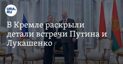 Владимир Путин - Дмитрий Песков - Александр Лукашенко - София Сапеги - В Кремле раскрыли детали встречи Путина и Лукашенко - ura.news - Сочи - Минск