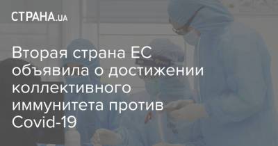 Вторая страна ЕС объявила о достижении коллективного иммунитета против Covid-19 - strana.ua - Румыния - Мальта