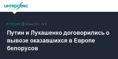 Дмитрий Песков - Путин и Лукашенко договорились о вывозе оказавшихся в Европе белорусов - interfax.ru - Москва - Белоруссия