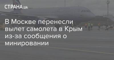 Роман Протасевич - В Москве перенесли вылет самолета в Крым из-за сообщения о минировании - strana.ua - Москва - Крым - Симферополь - Вильнюс - Минск