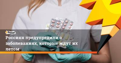 Евгений Тимаков - Россиян предупредили о заболеваниях, которые ждут их летом - ridus.ru