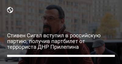Стивен Сигал - Стивен Сигал вступил в российскую партию, получив партбилет от террориста ДНР Прилепина - liga.net - ДНР