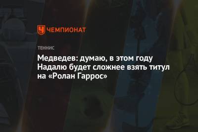 Рафаэль Надаль - Даниил Медведев - Медведев: думаю, в этом году Надалю будет сложнее взять титул на «Ролан Гаррос» - championat.com