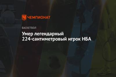 Умер легендарный 224-сантиметровый игрок НБА - championat.com - шт. Колорадо - Юта